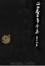 西田幾多郎全集 19 1980.04 PDF电子版封面 西田幾多郎