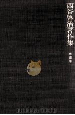 西谷啓治著作集 14 1990.01 PDF电子版封面 西谷啓治
