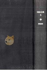 田邊元全集 6（1963.07 PDF版）