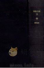 田邊元全集 13（1964.05 PDF版）
