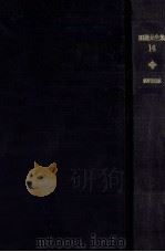田邊元全集 14（1964.06 PDF版）