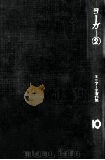 ヨーガ 2（1975.09 PDF版）
