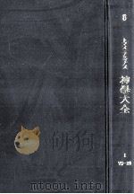 神学大全 6（1962.01 PDF版）