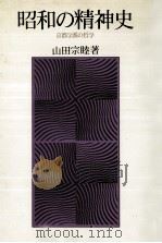 昭和の精神史（1975.10 PDF版）