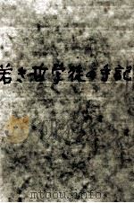 若き哲学徒の手記 1969.08 PDF电子版封面 山崎宏