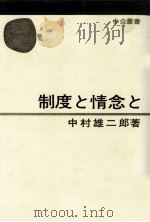 制度と情念と（1972.03 PDF版）