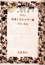 日本イデオロギー論 1977.09 PDF电子版封面 戸坂潤