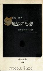 地獄の思想（1967.06 PDF版）