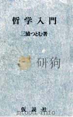 哲学入門（1975.06 PDF版）