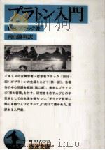 プラトン入門 1992.06 PDF电子版封面 Bluck