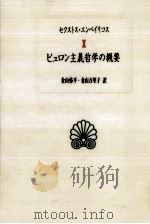 ピュロン主義哲学の概要（1998.02 PDF版）