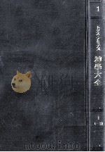 神学大全 1（1960.05 PDF版）