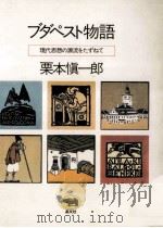 ブダペスト物語（1982.07 PDF版）