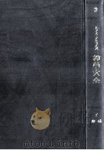 神学大全 3（1961.09 PDF版）
