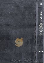 神学大全 2（1963.12 PDF版）