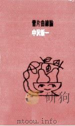雪片曲線論（1985.02 PDF版）