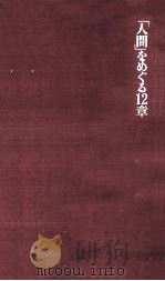 「人間」をめぐる12章 1973.09 PDF电子版封面 堀秀彦