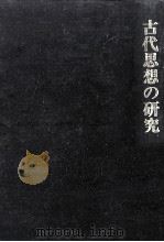 古代思想の研究（1978.04 PDF版）