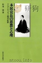 本居宣長の思想と心理（1981.09 PDF版）
