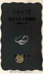 忘れられた思想家 1（1950.01 PDF版）