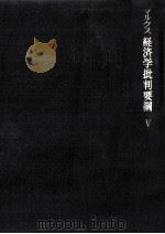 経済学批判要綱(草案) 5（1965.08 PDF版）