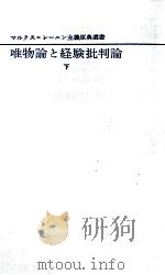 唯物論と経験批判論 2 1966.12 PDF电子版封面 LeninVladimir Ilich