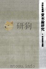 資本論研究 2（1967.10 PDF版）