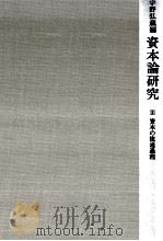 資本論研究 3（1967.12 PDF版）