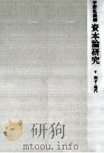 資本論研究 5 1968.04 PDF电子版封面 宇野弘蔵