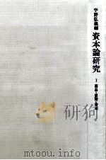 資本論研究 1（1967.09 PDF版）