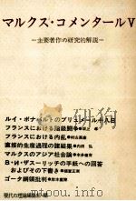 マルクス·コメンタール 5（1973.09 PDF版）