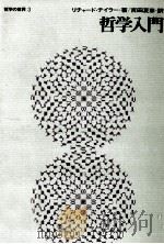哲学入門（1968.06 PDF版）