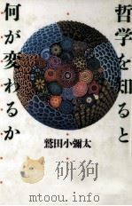 哲学を知ると何が変わるか 1994.05 PDF电子版封面 鷲田小彌太