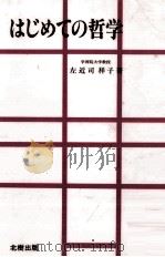 はじめての哲学 1989.04 PDF电子版封面 左近司祥子