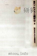 現代日本における思想対立（1969.04 PDF版）