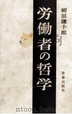 労働者の哲学 1962.10 PDF电子版封面 柳田謙十郎