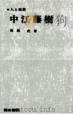 中江藤樹 1974.09 PDF电子版封面 渡部武