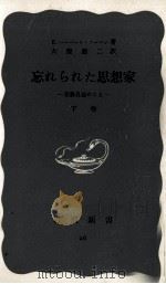 忘れられた思想家 2（1950.01 PDF版）