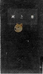 河上肇（1962.02 PDF版）