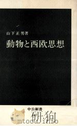 動物と西欧思想 1974.01 PDF电子版封面 山下正男