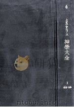 神学大全 4（1973.10 PDF版）