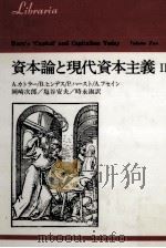 資本論と現代資本主義 2（1988.06 PDF版）