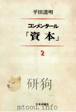 コンメンタール『資本』 2 1981.02 PDF电子版封面 平田清明