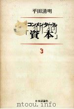 コンメンタール『資本』 3（1982.05 PDF版）
