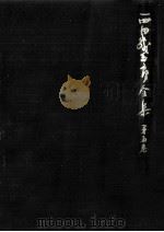 西田幾多郎全集 5（1979.02 PDF版）
