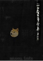 西田幾多郎全集 6（1979.03 PDF版）