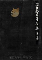 西田幾多郎全集 7（1979.04 PDF版）