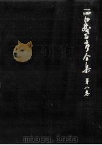 西田幾多郎全集 8（1965.09 PDF版）
