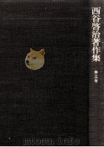 西谷啓治著作集 19（1991.01 PDF版）