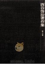 西谷啓治著作集 20（1990.08 PDF版）